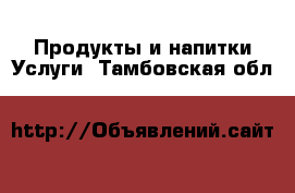 Продукты и напитки Услуги. Тамбовская обл.